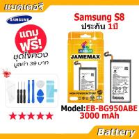 ราคา JAMEMAX แบตเตอรี่ Battery Samsung S8 model EB-BG950ABE แบตแท้ ซัมซุง ฟรีชุดไขควง (42073526817)