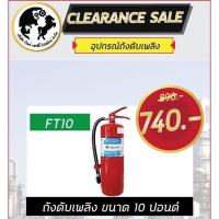 ราคา ถังดับเพลิง 10 ปอนด์ - (FT10) (13811463142)