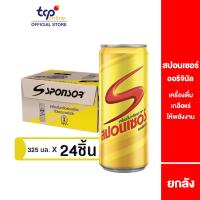 ราคา [รวมส่ง] สปอนเซอร์ ออริจินัล 325 มล. ยกลัง 24 กระป๋อง (TCP) Sponsor เครื่องดื่ม ให้พลังงาน เกลือแร่ (2873794017)