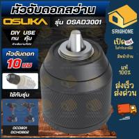ราคา ส่งเร็ว ถูกสุด OSUKA หัวจับดอกสว่าน 10 มม. OSAD3001 / OSAD3002 / OSAD3003 หัวสว่าน หัวจับดอก สำหรับ OCD801 / OCHD802 (26587470506)