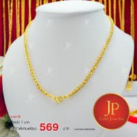ราคา สร้อยคอ ลายทาโร่ ทองหุ้ม ทองชุบ น้ำหนัก 1 บาท JPgoldjewelry (3411755097)