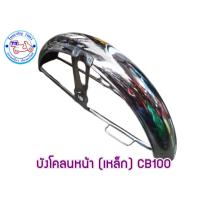 ราคา บังโคลนหน้า HONDA CB100/CB125 /CG110 /CG125/JX110/JX125 บังโคลนเหล็กทรงกลม (28640120285)