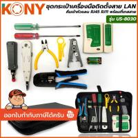 ราคา KONY ชุดกระเป๋าเครื่องมือติดตั้งสาย LAN คีมเข้าหัวแลน RJ45 RJ11 พร้อมที่เทสสาย ครบชุด US-8030 *สินค้าพร้อมส่ง* (40574291925)