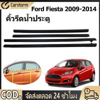 ราคา ยางรีดนำ้ขอบกระจก คิ้วรีดน้ำประตู Ford Fiesta 2009-2014 ราคา4เส้น​ คิ้วรีดน้ำ ยางรีดน้ำนอก ยางรีดน้ำ (46003986257)