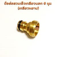 ราคา ข้อต่อทองเหลือง ข้อต่อสวมเร็วตัวผู้ เกลียวนอก 6 หุน (21642543676)