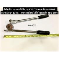 ราคา ที่ดัดแป๊บ เบนเดอร์ ยี่ห้อ MAXCOY ของแท้! รุ่น 5709 ขนาด 3/8” (3หุน) ดัดท่อทองแดง ดัดท่อแอร์ ท่ออลูมิเนียม Tube Bender (22204149856)