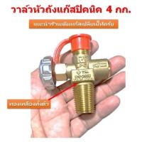 ราคา วาล์วถังแก๊ส 4kg.วาล์วหัวถังแก๊สปิคนิค วาล์วถังแก๊ส วาล์ทองเหลือง สำหรับใช้กับถังแก๊ส LPG (21293938237)