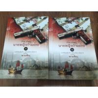 ราคา นิยายคำต่อคำ "นายหญิงกำมะลอ (2 เล่มจบ)" โดย พายพิณ (2294970466)