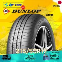 ราคา ยาง 215/55R17 DUNLOP LM705 ราคาต่อเส้น ปี 2025 (28418137282)