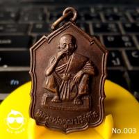 ราคา เหรียญหลวงพ่อคูณ ปริสุทฺโธ รุ่น เสาร์ ๕ เฮง เฮง เซ่ง ลี้ ฮ้อ ปี ๓๖ วัดบ้านไร่ นครราชสีมา (5096885643)