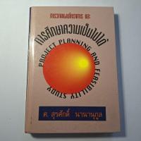 ราคา การวางแผนโครงการ และการศึกษาความเป็นไปได้ Project Planning and Feasibility Study ผู้เขียน ศ.สุรศักดิ์ นานานุกูล (ปกแข็ง) (29592872279)