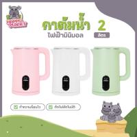 ราคา กาต้มน้ำไฟฟ้า2 ลิตร มินิมอล รับประกัน1ปี Sheepola สีเขียว ขาว ชมพู กาต้มน้ำ สแตนเลส กาต้มน้ำปิดอัตโนมัติ กาน้ำร้อน (25663250139)