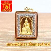 ราคา หลวงพ่อโสธร​ ซุ้มล้อมพลอยขาว​ เลี่ยมทองคำแท้​ พร้อมใบคาถา (21112259840)
