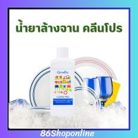 ราคา น้ำยาล้างจาน กิฟฟารีน สูตรรักษาสิ่งแวดล้อม ใช้ล้างจาน ล้างผักได้ปลอดภัย Clean Pro Dishwashing Liquid giffarine (43010531196)