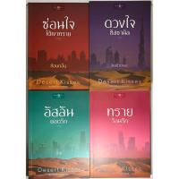 ราคา นิยาย Boxset ชุด Desert Kisses จุมพิตในรอยทราย #1 ซ่อนใจใต้เงาทราย, #2 ดวงใจฮัสซานัล, #3 อัสลันยอดรัก, #4 ทรายร้อนรัก (24863821200)