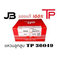 ราคา แหวนลูกสูบTP 36049 2KD FTV TOYOTA VIGO TIGER D4D, FORTUNER 2KD (2.5) 1ชุด/4สูบ (29761560850)