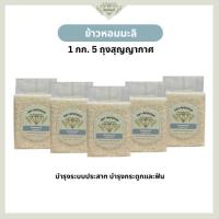 ราคา ข้าวหอมจัสมิน ข้าวหอมมะลิ ขนาด 1 กก. 5 ถุง | ข้าวหอมคุณภาพดี ราคาย่อมเยา | ข้าวตราเพชรกมล (51400154153)