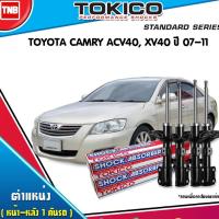 ราคา โช๊คอัพ toyota camry acv40 xv40 โตโยต้า แคมรี่ คัมรี่ ปี 2007-2011 tokico แท้ติดรถ ตรงรุ่น (8652745368)
