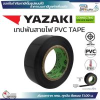 ราคา YAZAKI เทปพันสายไฟ PVC INSULATING TAPE แท้ 100% ของใหม่ จากโรงงาน ไทย ยาซากิ (27929286202)
