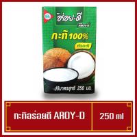 ราคา กะทิ อร่อยดี 250ml กล่องเล็ก ( ยกแพคมีราคาส่ง ) (6163332573)