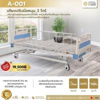 ราคา เตียงผู้ป่วยมือหมุน 3 ฟังก์ชัน (24060707711)