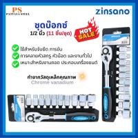 ราคา Zinsano ชุดบ๊อกซ์ ขนาด 1/2 นิ้ว (11 ชิ้น/ชุด) รุ่น Z016204 (40925817601)