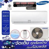 ราคา SAMSUNG แอร์ AR24AGHQAWKNST Fixed speed 24000BTU *สั่งพิเศษ* (29286460805)