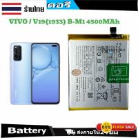 ราคา แบตเตอรี่สำหรับ V19(1933) Vivo V19 B-M1 ความจุแบตเตอรี่ 4500MAh (28503000230)