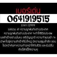 ราคา 0641919515 เบอร์มงคล มือถือ เบอร์สวย ซิมการ์ด เลขศาสตร์ เบอร์เด่น เบอร์เด็ด (746783770)