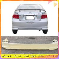 ราคา สเกิร์ตหลัง Toyota Vios 2003-2006 ทรง Sporty งานไทย พลาสติก ABS (27573183641)