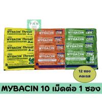 ราคา ( 12 ซอง ) MYBACIN ZINC มายบาซิน ซิงค์ รสเลมอน (43221256520)
