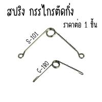 ราคา สปริง กรรไกรตัดกิ่ง SONIC S-101 G-180 อะไหล่ สปิง ของแท้ 100% สปริงกรรไกรตัดกิ่งไม้ สปริงกรรไกร SPRING PRUNER META (40756384674)