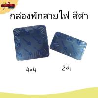 ราคา กล่องต่อสายไฟ กล่องพักสายไฟ Anzens สีดำ 4x4 , 2x4 ฝาเรียบ (20770347563)
