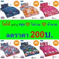ราคา TOTO ชุดผ้าปู 5ฟุต (ไม่รวมผ้านวม) ลายการ์ตูน KT, MK, SP ลิขสิทธิ์แท้ คุณภาพสูง สีสันสดใส (45501289826)