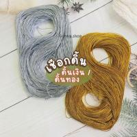 ราคา ดิ้นเงิน ดิ้นทอง ขนาดประมาณ 1 mm ความยาวประมาณ 144หลา เชือกสีเงิน เชือกสีทอง เชือกผูกของขวัญของชำร่วย (จำนวน 1 มัด) (25275906167)