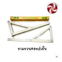 ราคา ขาแขวนคอยล์เย็น ขาแขวนแอร์ ยี่ห่อ AO สำหรับงานแอร์ (41569975452)