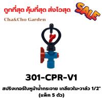 ราคา สปริงเกอร์ใบหูม้าน้ำกระจาย เกลียวใน+วาล์ว 1/2" (แพ็ค 5 ตัว) (15494172288)