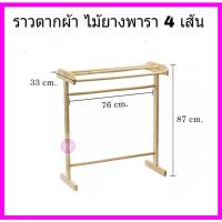 ราคา ราวตากผ้า ราวไม้ยาง 4 เส้น (6550859784)