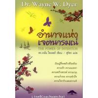 ราคา หนังสือ อำนาจแห่งเจตนารมณ์ The Power of Intention โดย ดร.เวย์น ไดเออร์ Dr. Wayne W.Dyer - แปลไทย (345227810)