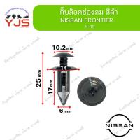 ราคา (5ตัว/10ตัว/20ตัว) กิ๊บล็อคช่องลม สีดำ NISSAN FRONTIER (29489960299)