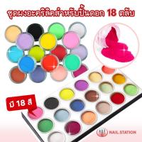 ราคา ผงอะคริลิคสำหรับปั้นดอก ชุด18ตลับ อุปกรณ์ทำเล็บ ปั้นอะคริลิค (29540573053)