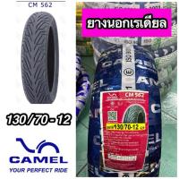 ราคา ยางนอกเรเดียล CAMEL คาเมล เบอร์ 130/70-12 CM562 ไม่ใช้ยางใน ยางหลัง MSX (22520140099)