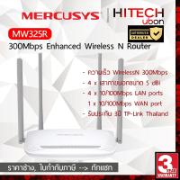 ราคา (ประกัน 3 ปี) TP-Link Mercusys MW325R 300Mbps Enhanced Wireless N Router เราเตอร์ ตัวกระจายสัญญาณ - HITECHubon (10676554276)