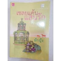 ราคา เชลยแค้นแสนรัก นิยายมือสอง (8509720440)
