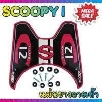 ราคา วางเท้า ลายClub12 ยางพักเท้า scoopy i สีชมพู HONDA SCOOPY (6266929810)