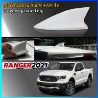 ราคา เสาครีบฉลามเรนเจอร์wildtrak สีขาว(รุ่นเสาอยู่ด้านหลัง) ครีบฉลามรุ่นSkyแบบต่อสัญญานวิทยุได้จริง Ford Rangerสีชาว (7491312518)