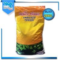 ราคา กรดอะมิโน อะมิโน แอซิด Amino Acid Powder 20 Kg. (19149873232)
