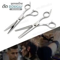ราคา ส่งด่วน กรรไกรตัดผม ซอยผม สแตนเลส ขนาด 6.5 นิ้ว สำหรับช่างตัดผม กรรไกรอย่างดี รับประกันความคม ของแท้ (24805647493)