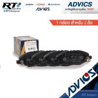 ราคา Advics ผ้าดิสเบรคหน้า Toyota Innova ปี04-14 / ผ้าเบรคหน้า Innova Advics ผ้าเบรคหน้า อินโนว่า / A1N138 (5054181605)