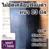 ราคา ไม้อัดเคลือบฟิล์มดำ ไม้แบบ เทปูน ปูพื้น ใช้ภายนอก ความยาว 60ซม กว้างตั้งแต่ 30-60 ซม. หนา13มม. DIY (42609186059)